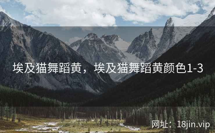 埃及猫舞蹈黄，埃及猫舞蹈黄颜色1-3